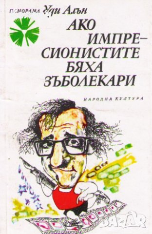 Уди Алън - Ако импресионистите бяха зъболекари (1982) 