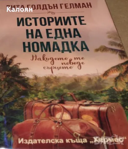 Рита Гелман - Историите на една номадка (2017)