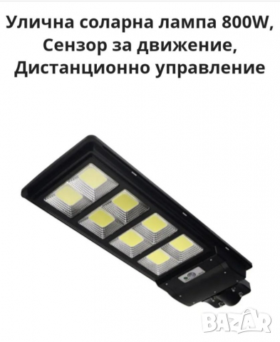 Led Соларна лампа 800W водоустойчива с дистанционно управление 