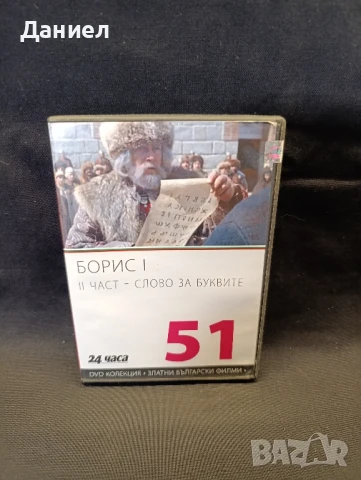 DVD Борис 1 Част втора 