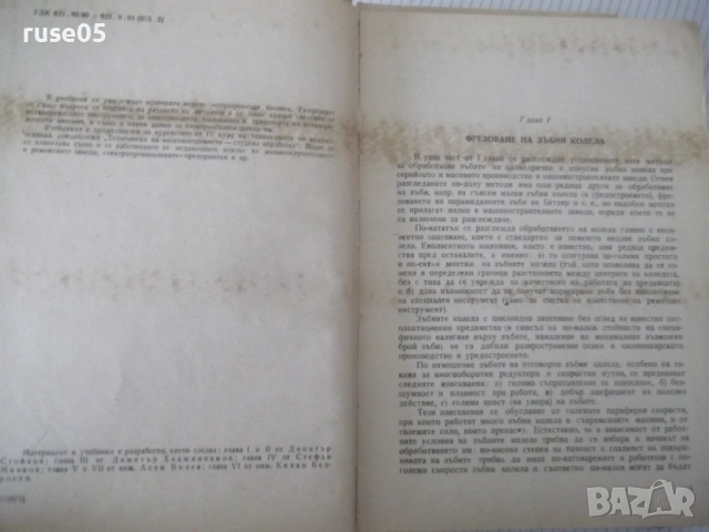 Книга "Металореж.машини и теория на рязането-А.Вълев"-460стр, снимка 3 - Учебници, учебни тетрадки - 53223983