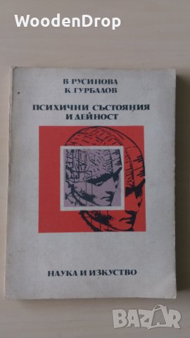В. Русинова К. Гурбалов - Психични състояния и дейност