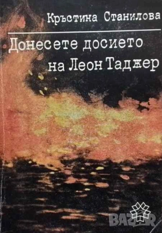 Донесете досието на Леон Таджер Кръстина Станилова