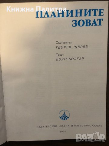 Планините зоват Георги Щерев, снимка 2 - Други ценни предмети - 32354445