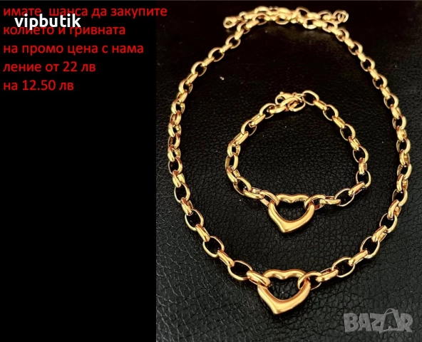 колие и гривна сега само за 12 лв