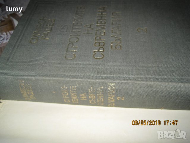 Строителите на съвременна България, 1-ви и 2-ри том, 1973 год, второ издание, снимка 15 - Други - 26846259