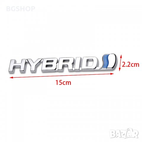 Емблема Хибрид / Hybrid - Silver, снимка 4 - Аксесоари и консумативи - 35605736