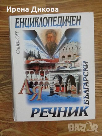 Български енциклопедичен речник А-Я /Gaberoff/, снимка 1 - Енциклопедии, справочници - 32560107