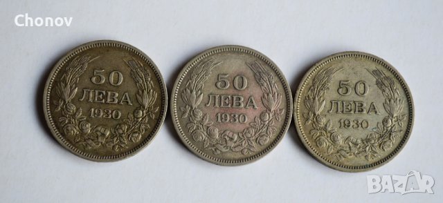 Лот монети от 50 лева 1930 година - сребро, снимка 1 - Нумизматика и бонистика - 44129474