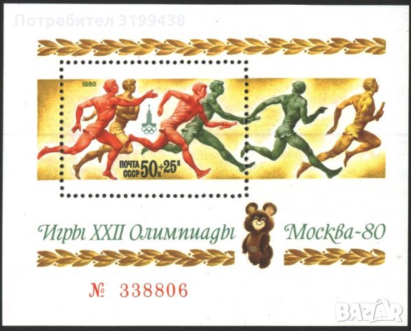 Чист блок Олимпийски Игри Москва 1980 Лека атлетика от СССР, снимка 1 - Филателия - 34914654