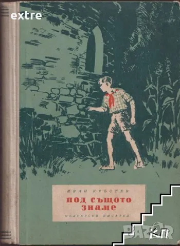 Под същото знаме Повест за едно пътешестие Иван Кръстев, снимка 1 - Художествена литература - 48763999