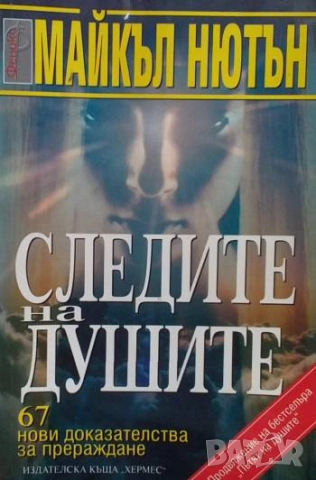 Следите на душите 67 нови доказателства за прераждане Майкъл Нютън