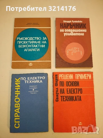Ръководство за проектиране на безконтактни апарати - Минчо Минчев, Никола Трифонов  (1974)