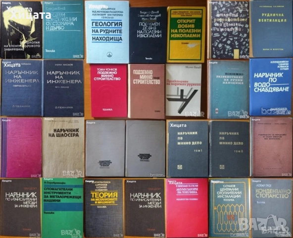 Инженер;Шлосер;Електротехника;Минно дело;Подземен,открит добив;Разработване;Геология;Водоснабдяване