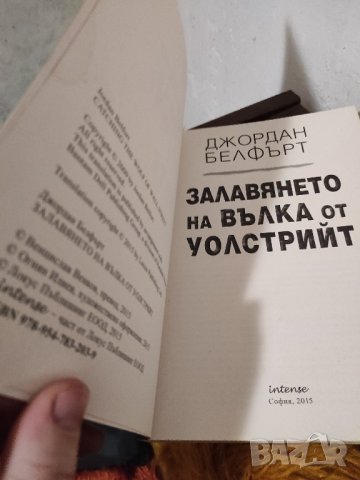 📚📖 Залавянето на Вълка от Уолстрийт - Джордан Белфърт , снимка 5 - Художествена литература - 43901879