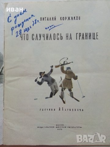 Что случилось на границе - Виталий Коржиков - 1978г. , снимка 2 - Детски книжки - 39757364