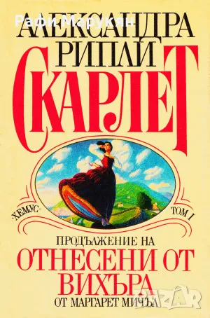""СКАРЛЕТ"" продължение на книгата "Отнесени от вихъра"