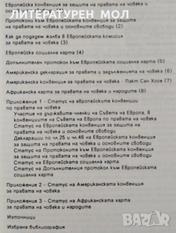 Правата на човека Основни регионални международни инструменти, 1991г., снимка 3 - Специализирана литература - 28863141