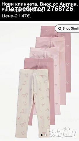 Нови клинчета, внос от Англия, част 2, снимка 5 - Детски клинове - 46816365