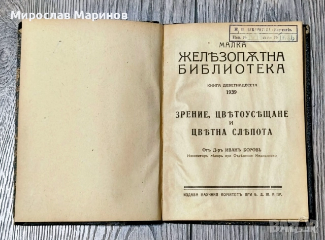 Малка железопътна библиотека -1939 ,Зрение,цветоусещане