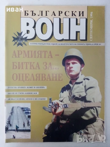 Списание "Български Войн " - 1996г. брой септември