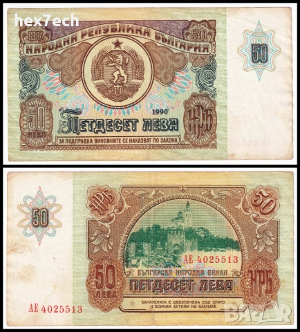 ❤️ ⭐ България 1990 50 лева ⭐ ❤️
