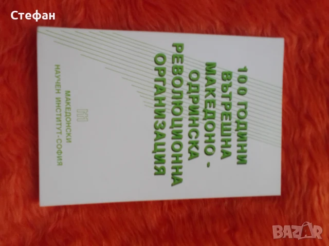 100 години ВътрешнаМакедоно-одринска революционна организация