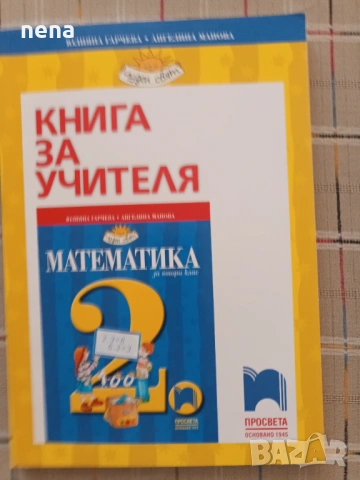 Учебници, тетрадки, помагала за 2 клас, снимка 5 - Учебници, учебни тетрадки - 46378946