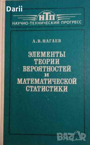 Элементы теории вероятностей и математической статистики -А. В. Нагаев, снимка 1 - Специализирана литература - 35073927