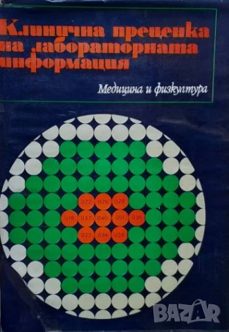 Клинична преценка на лабораторната информация