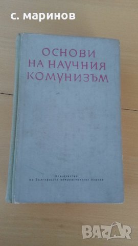  стари книги учебници основи на научния комунизъм, снимка 2 - Специализирана литература - 26420055