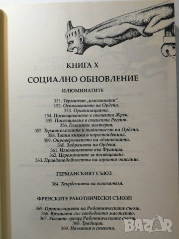 Тайните общества на всички времена и народи, Том II – Автор: Чарлз Уилям Хекеторн , снимка 8 - Езотерика - 33087756