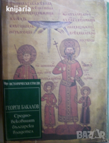 Средновековният български владетел: Титулатура и инсигнии, снимка 1 - Художествена литература - 36549899