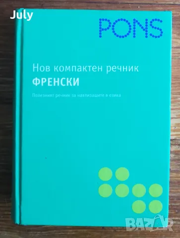 Нов компактен речник. Френско-български, българско- френски, PONS
