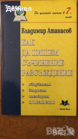 Български език и литература  помагала изпит след 7. клас Тестови задачи и съчинение разсъждение, снимка 2 - Учебници, учебни тетрадки - 50760973
