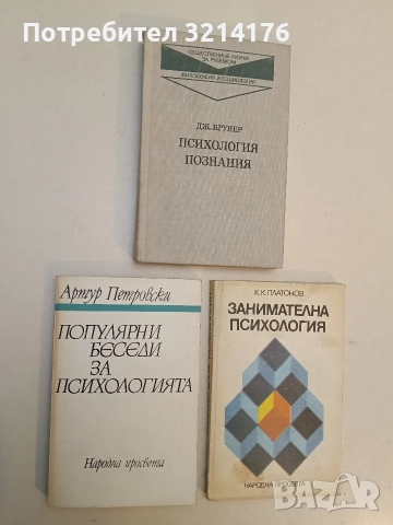 Популярни беседи за психологията - Артур Петровски