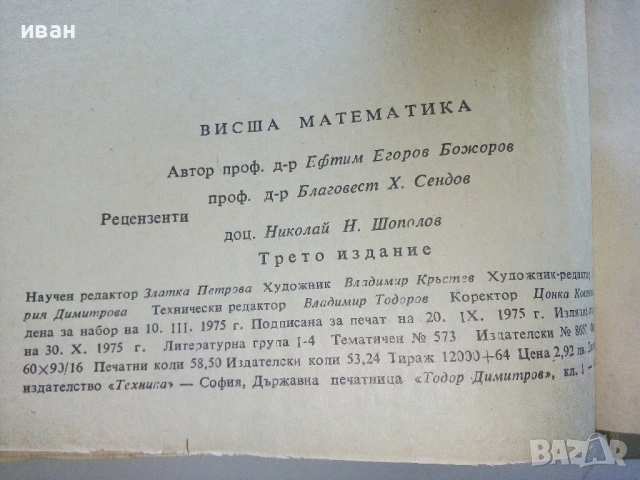 Висша Математика - Е.Божоров - 1975г., снимка 4 - Учебници, учебни тетрадки - 52404621