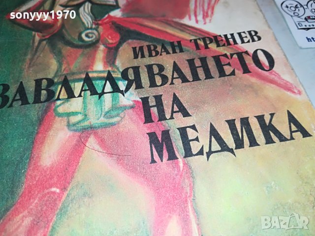 ЗАВЛАДЯВАНЕТО НА МЕДИКА-КНИГА 2402231654, снимка 2 - Други - 39792718