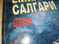 ЕМИЛИО САЛГАРИ-САНДОКАН-КНИГА 2201231632, снимка 3