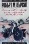 Дзен и изкуството да се поддържа мотоциклет Робърт М. Пърсиг, снимка 1 - Художествена литература - 40682351