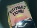 ИЗГРЯВАЩО СЛЪНЦЕ-КНИГА 2309241108, снимка 3