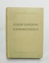 Книга Студено щанцоване в приборостроенето - Г. Смирнов-Аляев 1956 г.