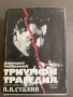Триумф и трагедия. Политически портрет на Й.В.Сталин. Книга 1, снимка 1