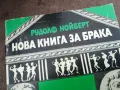 НОВА КНИГА ЗА БРАКА 2912242239, снимка 4
