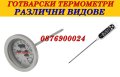 ПРОМО! Термометър за готвене печене Готварски кухненски термометър 2 модела, снимка 1 - Други - 43077683