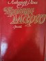 Александър Дюма:  Кралица Марго/ Сан Феличе-5 бр.за 20 лв, снимка 3