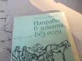 НАПРАВО В ЗИМАТА БЕЗ ЕСЕН 1701251116, снимка 4