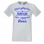 Мъжка тениска Ивановден На най-добрия БАЩА на света ИВАН NBAH12, снимка 3