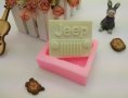 Jeep лого джип дълбок силиконов молд форма калъп шоколад сапун гипс , снимка 2