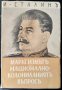 Марксизмътъ и национално-колониалниятъ въпросъ.Сборник отъ избрани статии и речи.Й. В. Сталин 1945 г